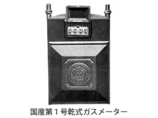 国産第1号乾式ガスメーター