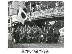 黒門町の金門商会