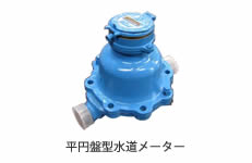 平円盤型水道メーター