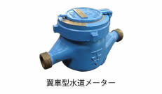 翼車型水道メーター
