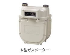 N型ガスメーター