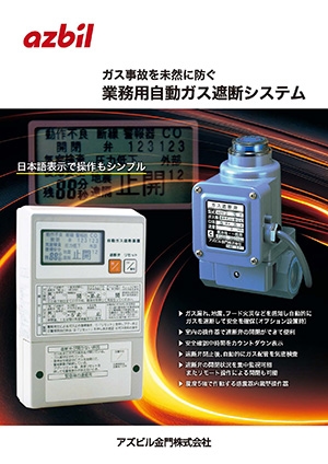 業務用自動ガス遮断システム【KCV型】