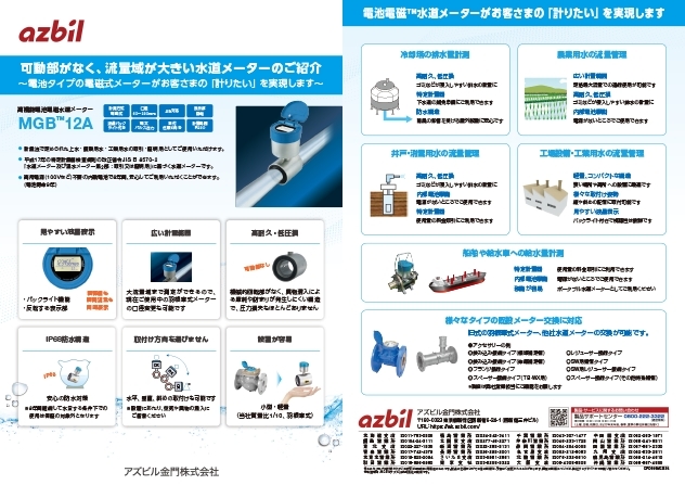 可動部がなく、流量域が大きい水道メーターのご紹介～電池タイプの電磁式メーターが「計りたい」を実現します～
