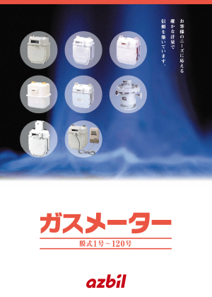 ガスメーター総合カタログ