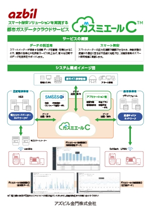 都市ガスデータクラウドサービス「ガスミエールC」