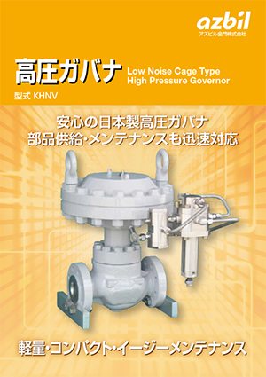 高圧ガバナ（型式 KHNV）