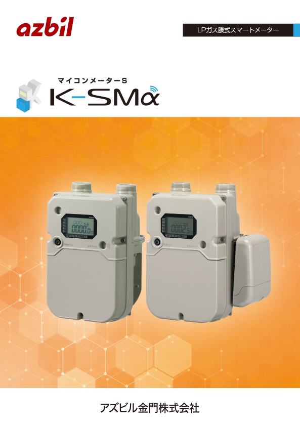 LPガス膜式スマートメーター