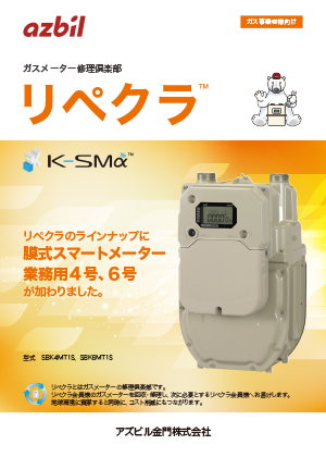 リペクラ（ガスメーター修理倶楽部）