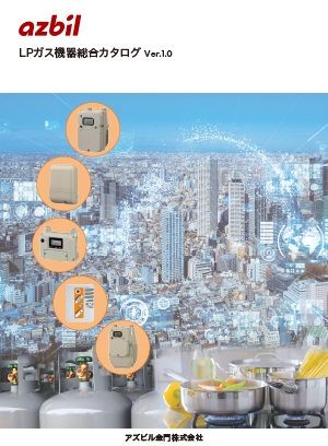 LPガス機器総合カタログVer.1.0