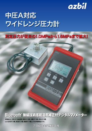 中圧A対応ワイドレンジ圧力計