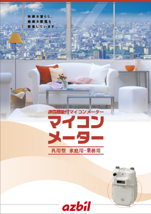 マイコンメーター【ＮS型】