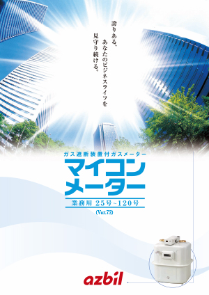マイコンメーター【ＮS型】業務用25号～120号