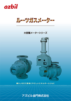 ルーツガスメーター