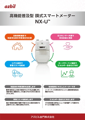 超音波ガスメーター「Ｕ」 