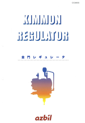 金門レギュレータ