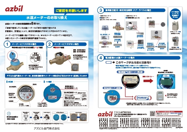 水道メーターのお取り換え ～メーターの検定有効期限をご確認ください～