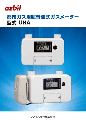 超音波ガスメーター「UHA」