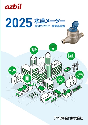 水道メーター総合カタログ