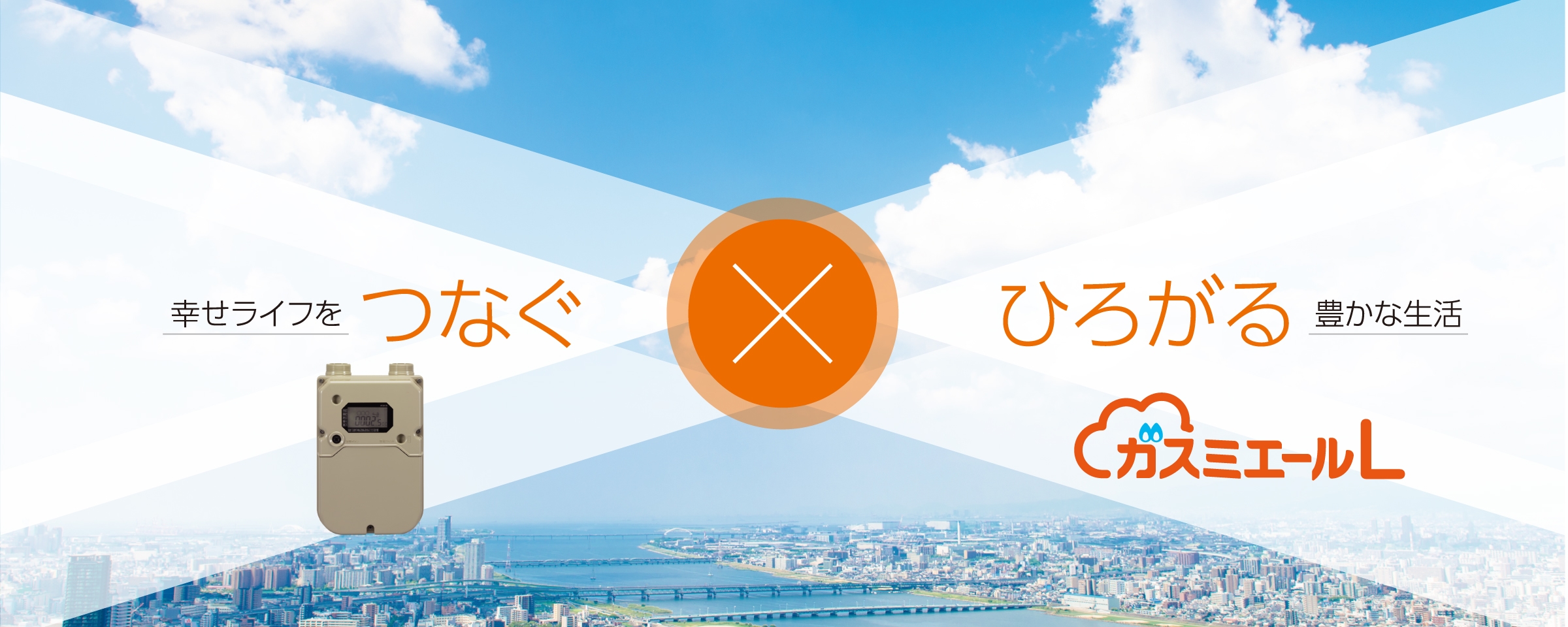幸せライフをつながく×ひろがる豊かな生活　ガスミエールL