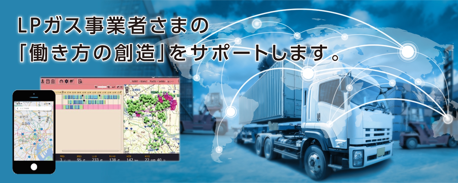LPガス事業者さまの「働き方の創造」をサポートします。