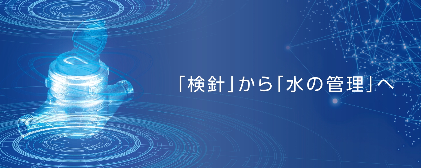 「検針」から「水の管理」へ