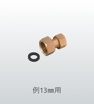 小型メーター用ニップル