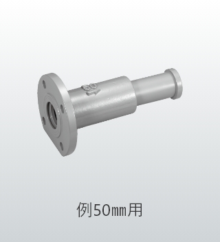 大型メーター用伸縮補足管