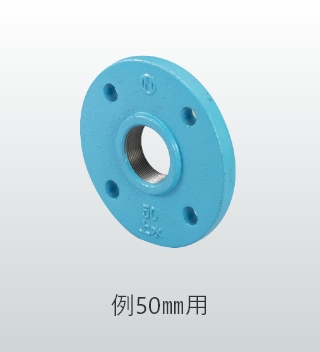 合フランジ ＜上水フランジ＞