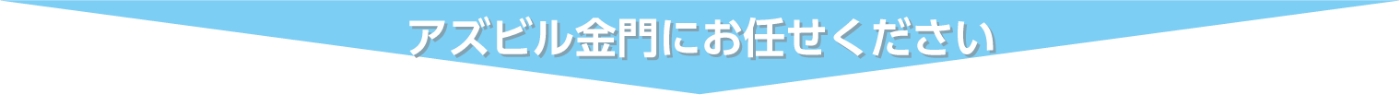アズビル金門にお任せください