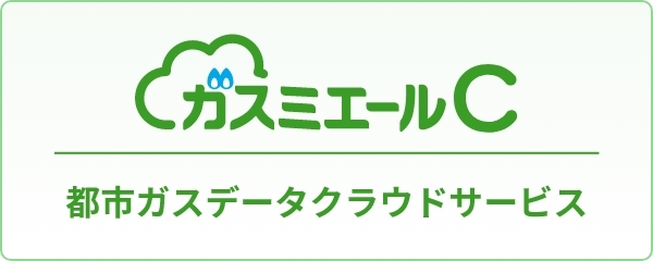 ガスミエールC 都市ガスデータクラウドサービス