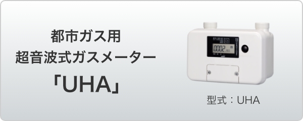 都市ガス用超音波式ガスメーター「UHA」