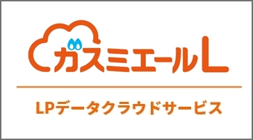 ガスミエール LPデータクラウドサービス