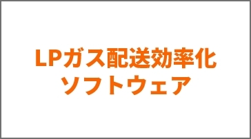 LPガス配送効率化ソフトウェア