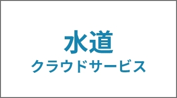 水道クラウドサービス